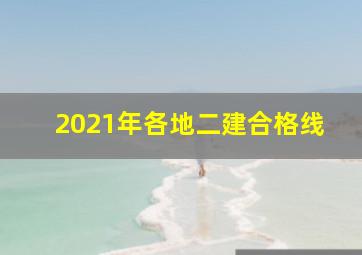 2021年各地二建合格线