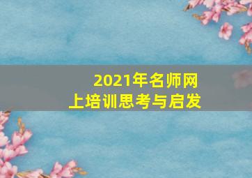 2021年名师网上培训思考与启发