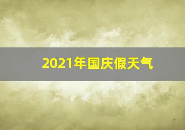 2021年国庆假天气