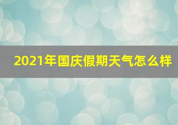 2021年国庆假期天气怎么样