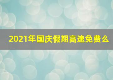 2021年国庆假期高速免费么