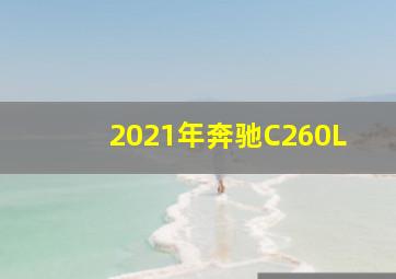 2021年奔驰C260L