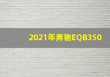 2021年奔驰EQB350