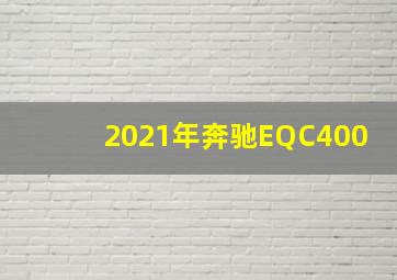 2021年奔驰EQC400