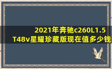 2021年奔驰c260L1.5T48v星耀珍藏版现在值多少钱