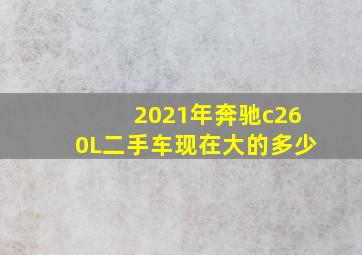 2021年奔驰c260L二手车现在大的多少