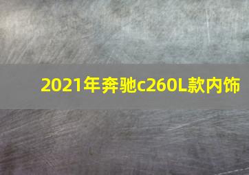 2021年奔驰c260L款内饰