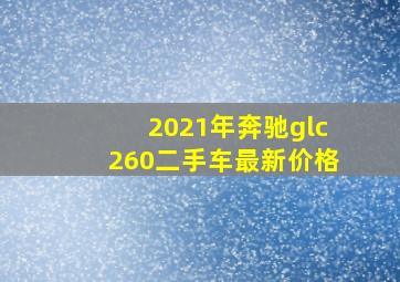 2021年奔驰glc260二手车最新价格