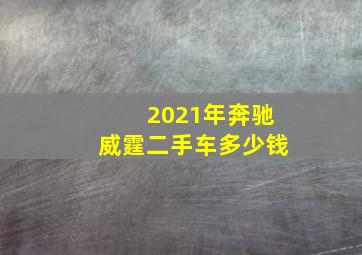 2021年奔驰威霆二手车多少钱