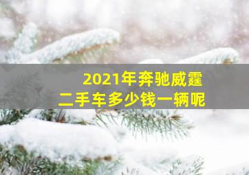 2021年奔驰威霆二手车多少钱一辆呢