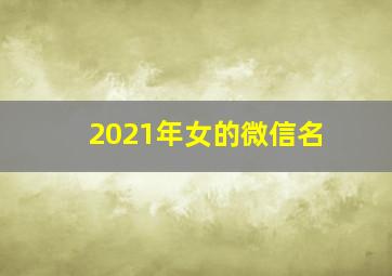 2021年女的微信名