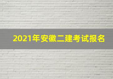 2021年安徽二建考试报名