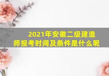 2021年安徽二级建造师报考时间及条件是什么呢