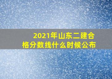 2021年山东二建合格分数线什么时候公布