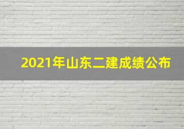 2021年山东二建成绩公布