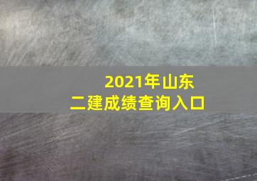 2021年山东二建成绩查询入口