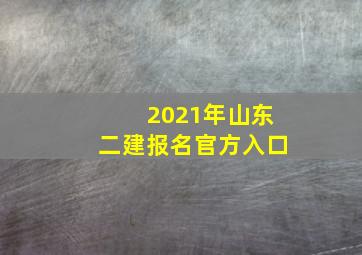 2021年山东二建报名官方入口