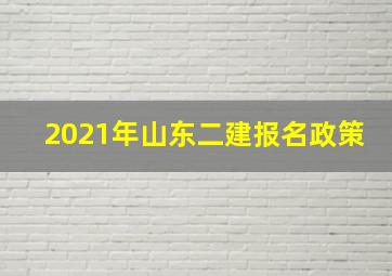 2021年山东二建报名政策