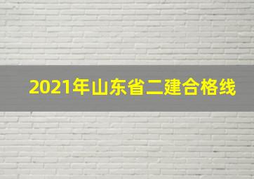 2021年山东省二建合格线