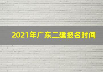 2021年广东二建报名时间