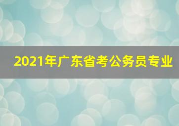 2021年广东省考公务员专业