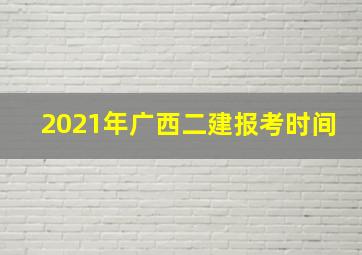 2021年广西二建报考时间