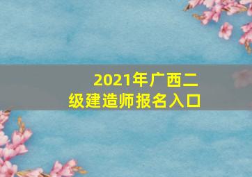 2021年广西二级建造师报名入口