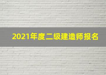 2021年度二级建造师报名