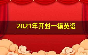 2021年开封一模英语