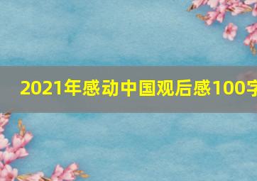 2021年感动中国观后感100字