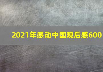 2021年感动中国观后感600