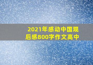 2021年感动中国观后感800字作文高中