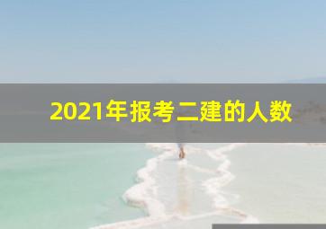 2021年报考二建的人数