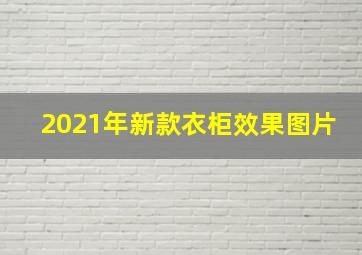 2021年新款衣柜效果图片