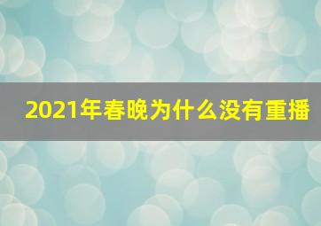 2021年春晚为什么没有重播