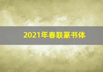 2021年春联篆书体