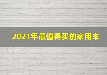 2021年最值得买的家用车