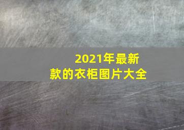 2021年最新款的衣柜图片大全