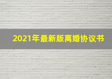 2021年最新版离婚协议书