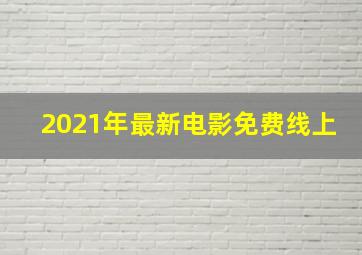 2021年最新电影免费线上