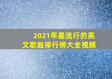 2021年最流行的英文歌曲排行榜大全视频