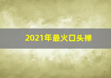 2021年最火口头禅