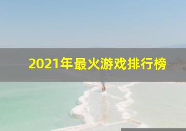 2021年最火游戏排行榜