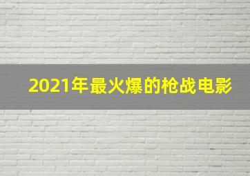 2021年最火爆的枪战电影