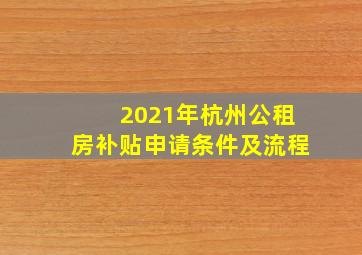 2021年杭州公租房补贴申请条件及流程