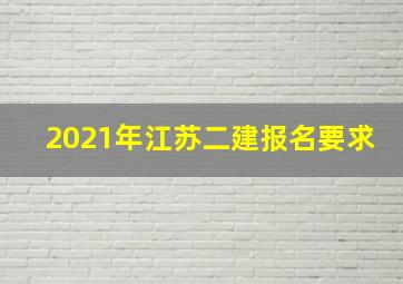 2021年江苏二建报名要求