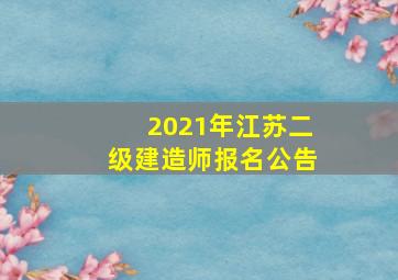 2021年江苏二级建造师报名公告