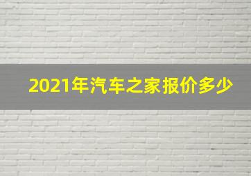 2021年汽车之家报价多少