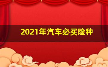 2021年汽车必买险种