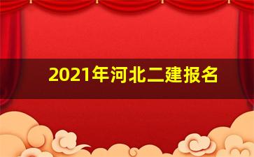 2021年河北二建报名